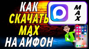 Как скачать max на айфон