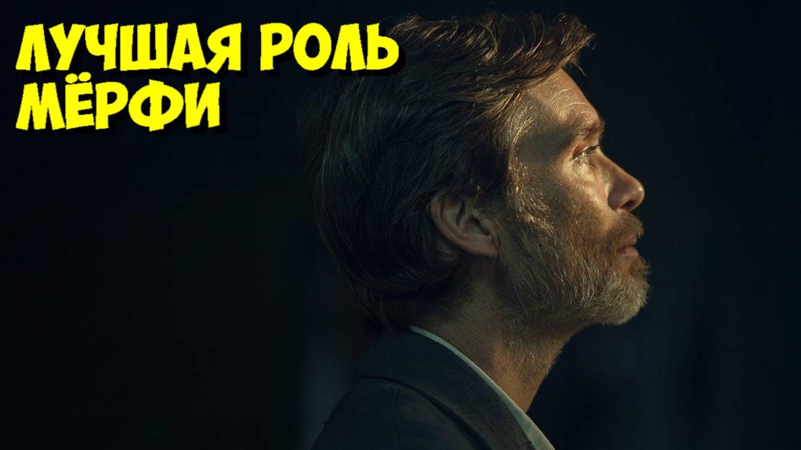 КИЛЛИАН МЁРФИ: Как ОН СЫГРАЛ УЧИТЕЛЯ? Секреты фильма "СТИВ" 😱 смотреть онлайн