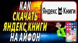 Как скачать яндекс книги на айфон
