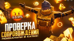 ПРОВЕРКА СОПРОВОЖДЕНИЯ!  психанули в катке! Metro Royale метро рояль