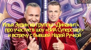 Илья Зудин из группы«Динамит» про участие в шоу «ВИА Суперстар!» и встречу с бывшей Надей Ручкой