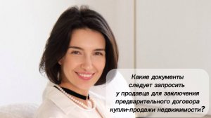КАКИЕ ДОКУМЕНТЫ ЗАПРОСИТЬ У ПРОДАВЦА ДЛЯ ПРЕДВАРИТЕЛЬНОГО ДОГОВОРА КУПЛИ-ПРОДАЖИ НЕДВИЖИМОСТИ