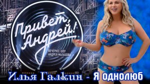 Наши Таланты! ИЛЬЯ ГАЛКИН - Я ОДНОЛЮБ (шоу Привет Андрей)