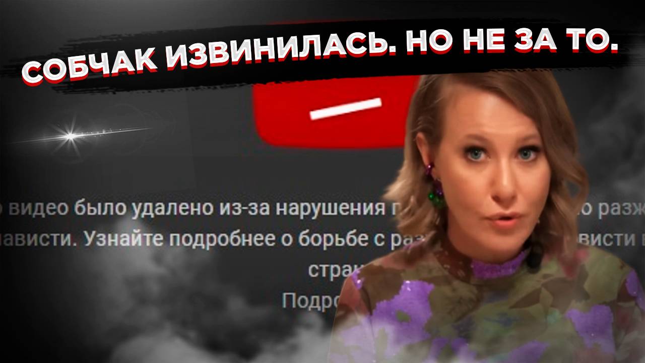 Извините, что больше не могу нарушать: Собчак показала, как по-элитному извиняться перед РКН смотреть онлайн