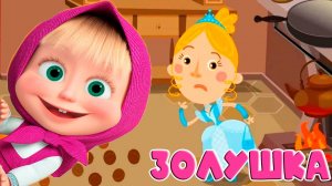 МАША И МЕДВЕДЬ. МАШИНЫ СКАЗКИ - ЗОЛУШКА МУЛЬТИК ДЛЯ ДЕТЕЙ