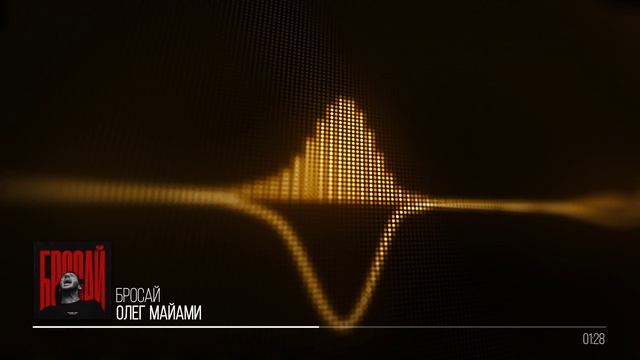 Олег Майами - Бросай смотреть онлайн