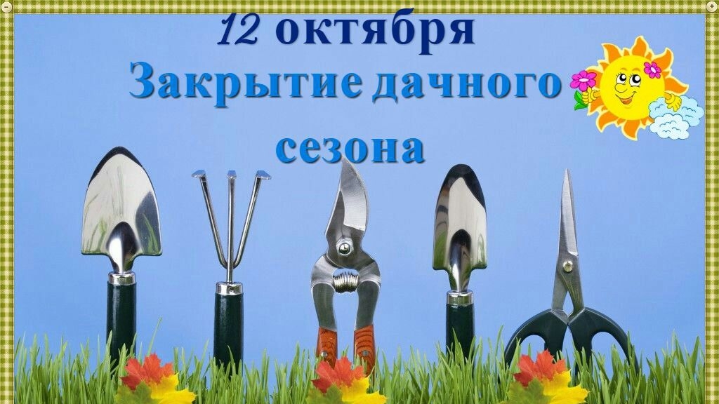 12.10.25 - День закрытия дачного сезона смотреть онлайн