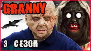 ГРЕННИ И ГРЕНДПА В РЕАЛЬНОЙ ЖИЗНИ (3 СЕЗОН)