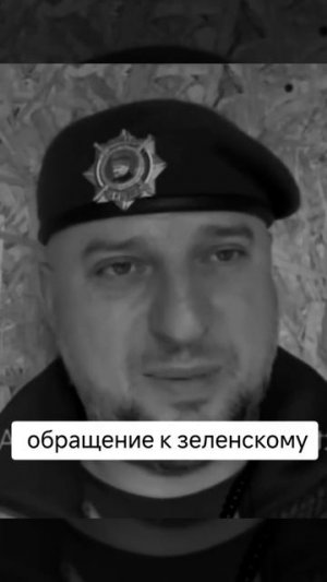 🗣️ Обращение к Зеленскому...