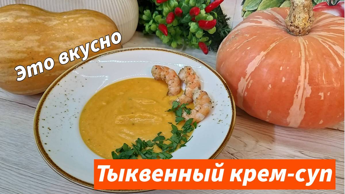 Тыквенный крем - суп с креветками бархатный Крем-суп из тыквы. Буквально за 20 минут. Осеннее меню. смотреть онлайн