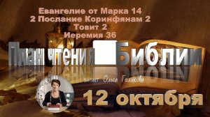 12 октября 2025 - План чтения Библии