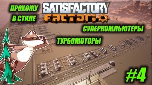 Суперкомпьютеры и турбомоторы. Играю в FACTORIO но в SATISFACTORY #4