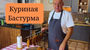 Куриная бастурма. Бастурма из куриного филе.  Готовит Эдуард Иванович.