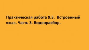 Практическая работа 9.5. Разбор и демонстрация функционала.