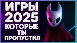 Во что поиграть? ► Игры которые ты пропустил ч.1