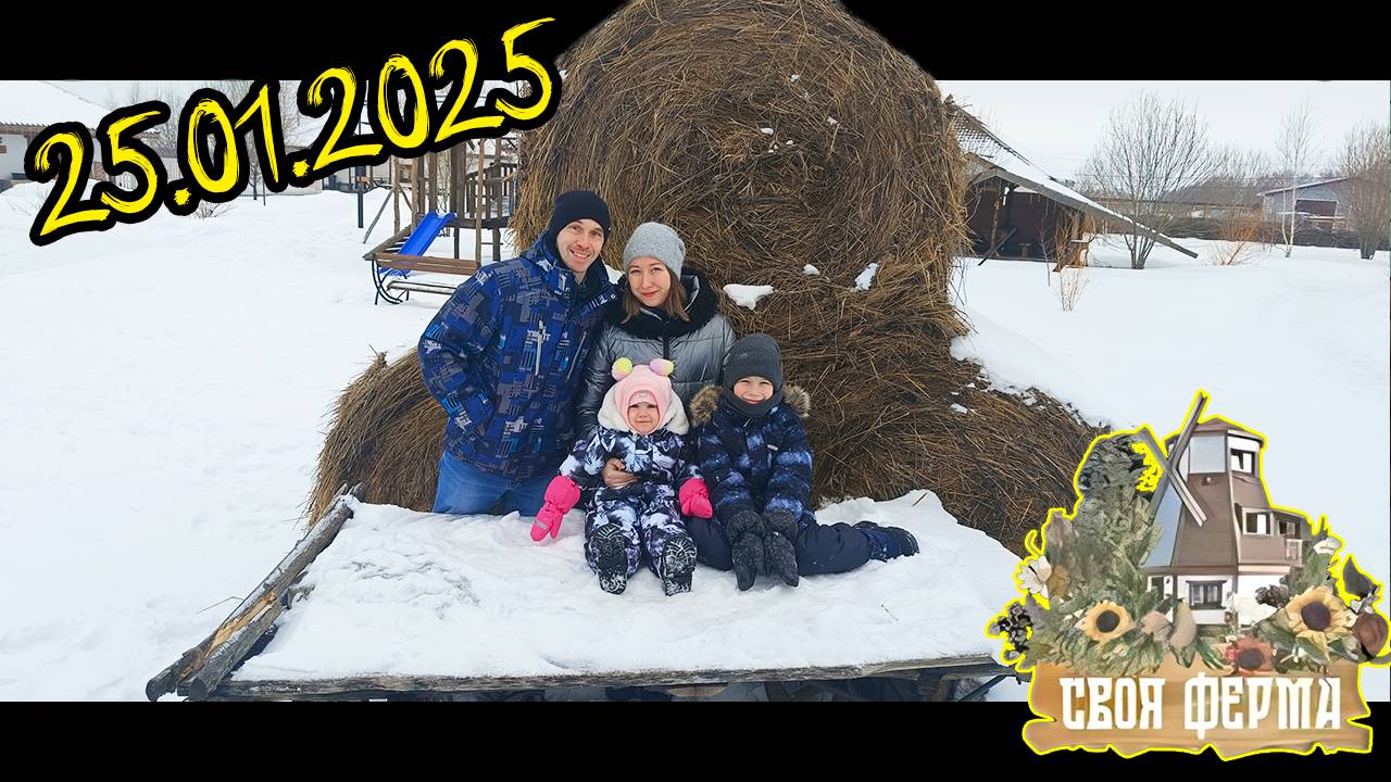 Хутор Своя Ферма ДР Алёна25.01.2025