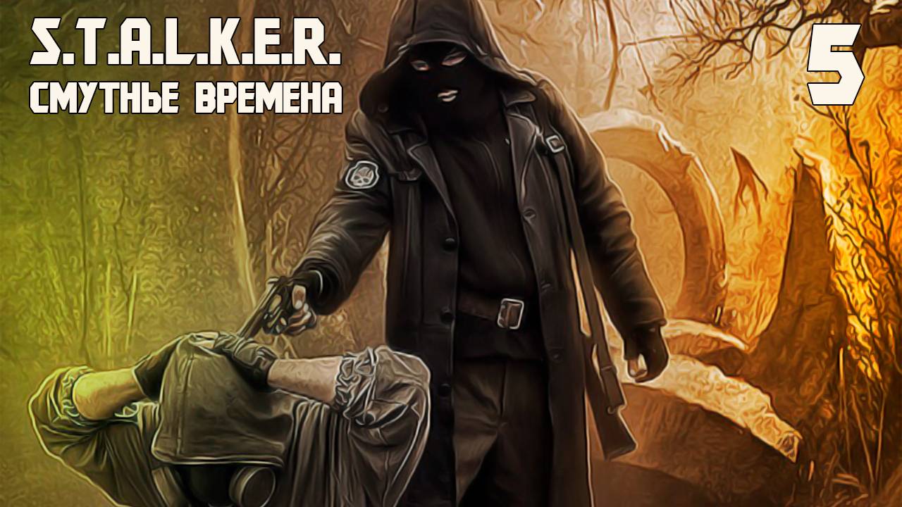 S.T.A.L.K.E.R. СМУТНЫЕ ВРЕМЕНА #5 ВЕТОШНЫЙ ПАХАН