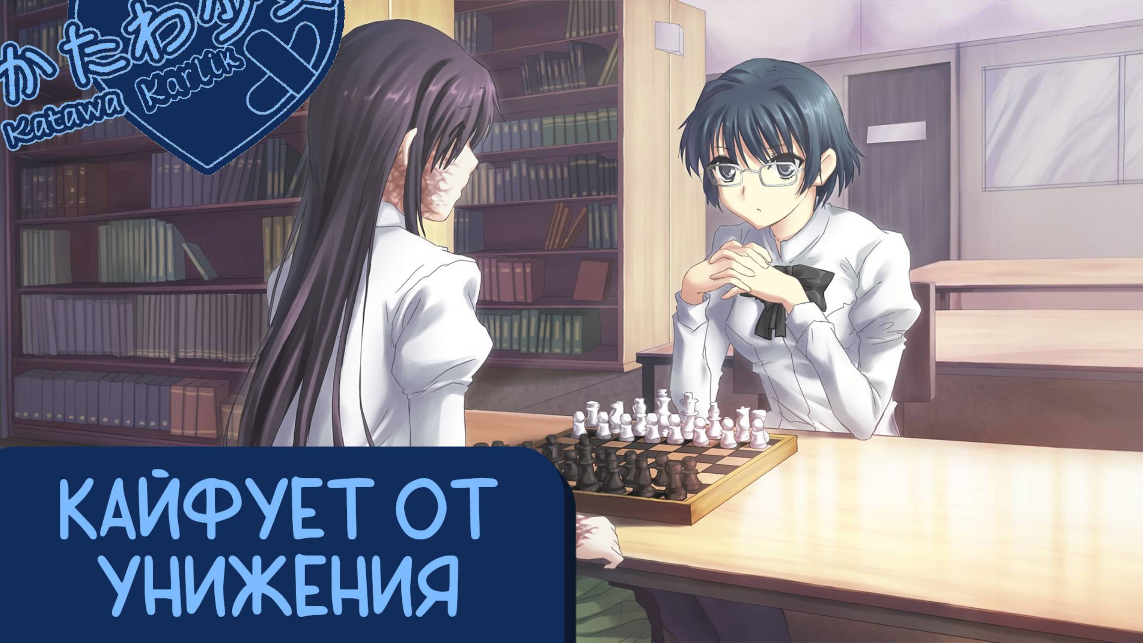 Katawa Shoujo — 86 серия [Рут Сидзуне] смотреть онлайн