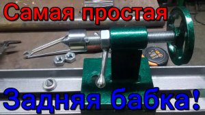 Задняя бабка. Самая простая задняя бабка на станок.