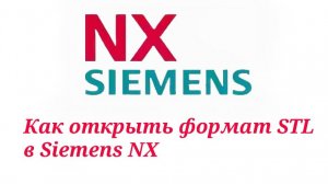 Как открыть формат STL в Siemens NX?