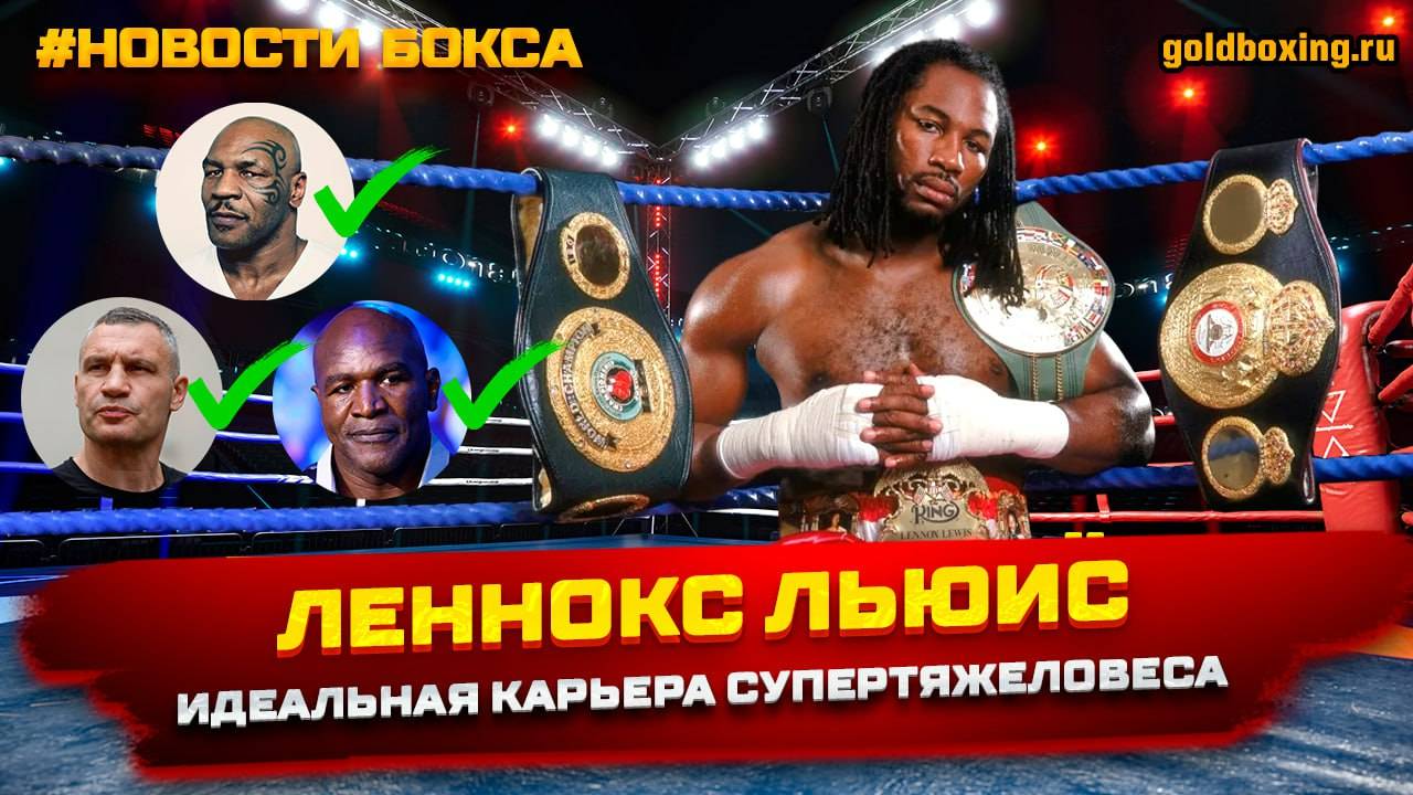 Леннокс Льюис: лучший супертяжеловес поколения смотреть онлайн