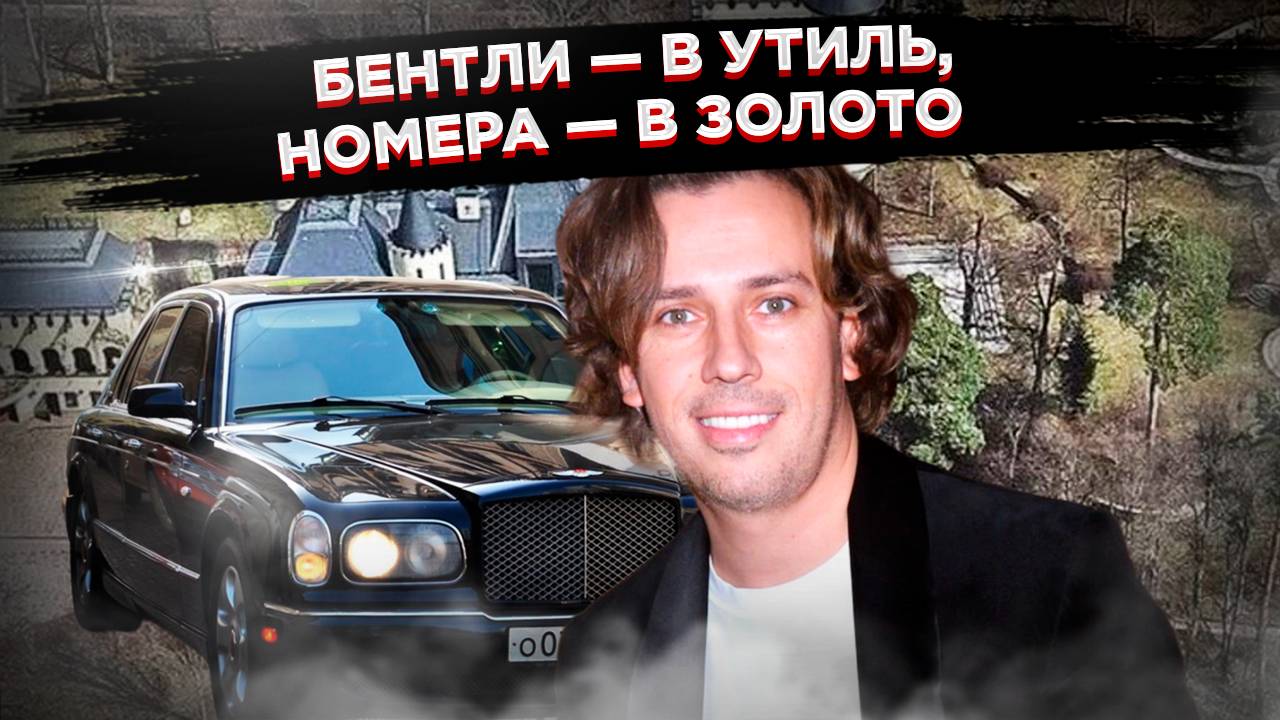 Не машина, а ксива»: Галкин спустил свои «золотые» номера с Bentley, и сумма шокирует смотреть онлайн