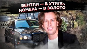 Не машина, а ксива»: Галкин спустил свои «золотые» номера с Bentley, и сумма шокирует