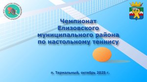 Чемпионат Елизовского района по настольному теннису, октябрь 2025