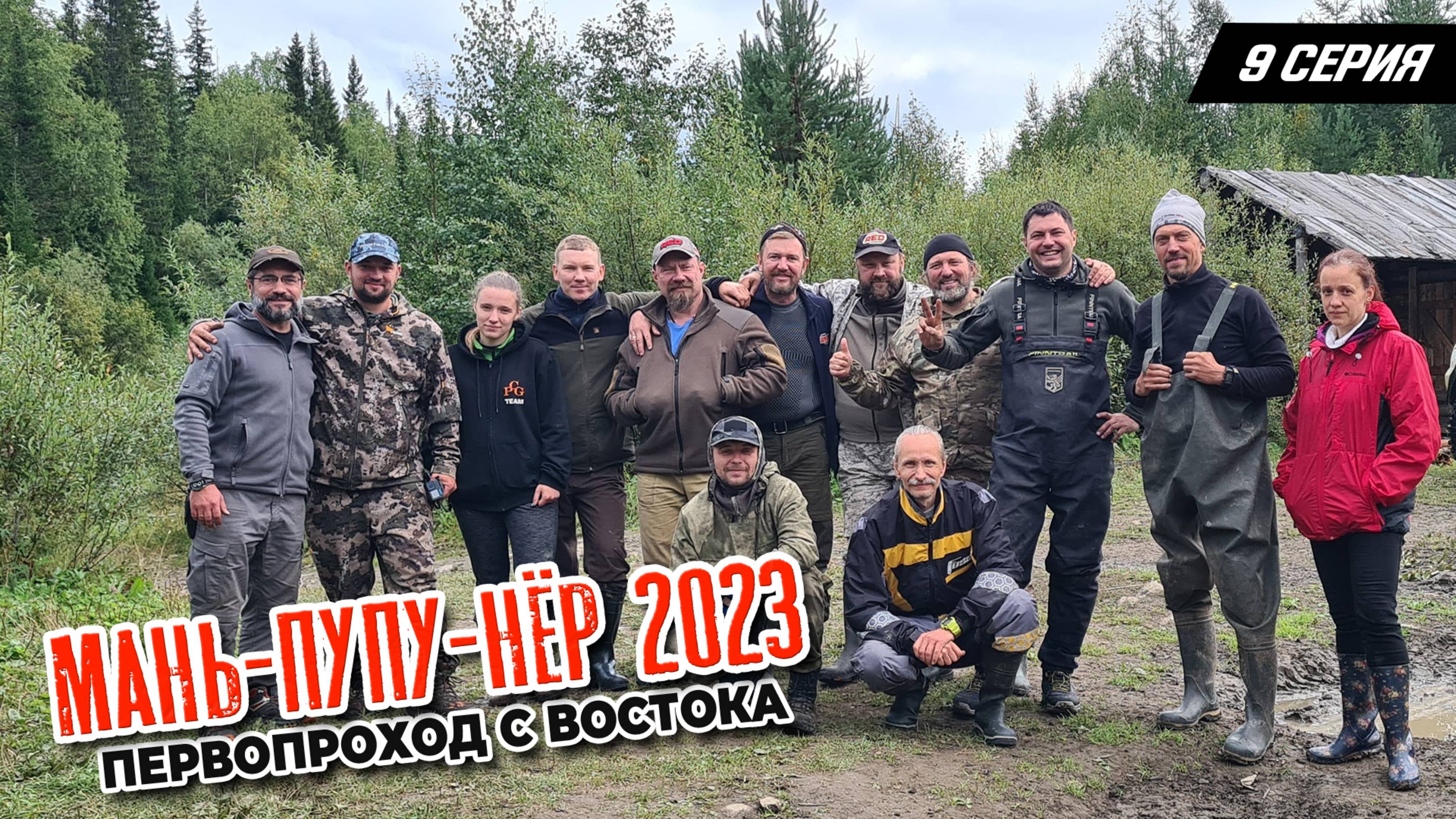 9 серия. Маньпупунер 2023. Первопроход с востока смотреть онлайн