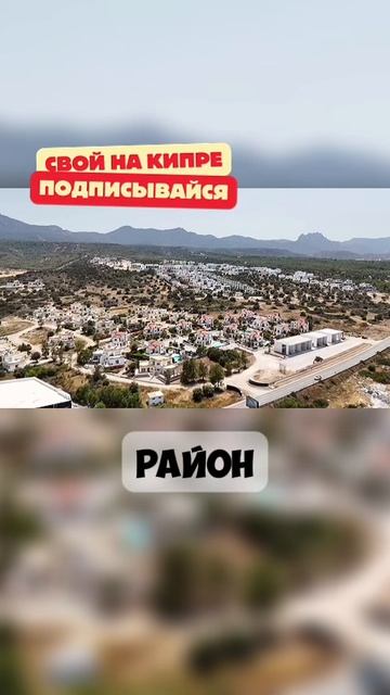 Район Эсентепе - Северный Кипр обзор - пишите в WhatsApp 90-548-864-1675 смотреть онлайн