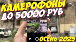 КАМЕРОФОНЫ ДО 50000 РУБ ТОП 2025