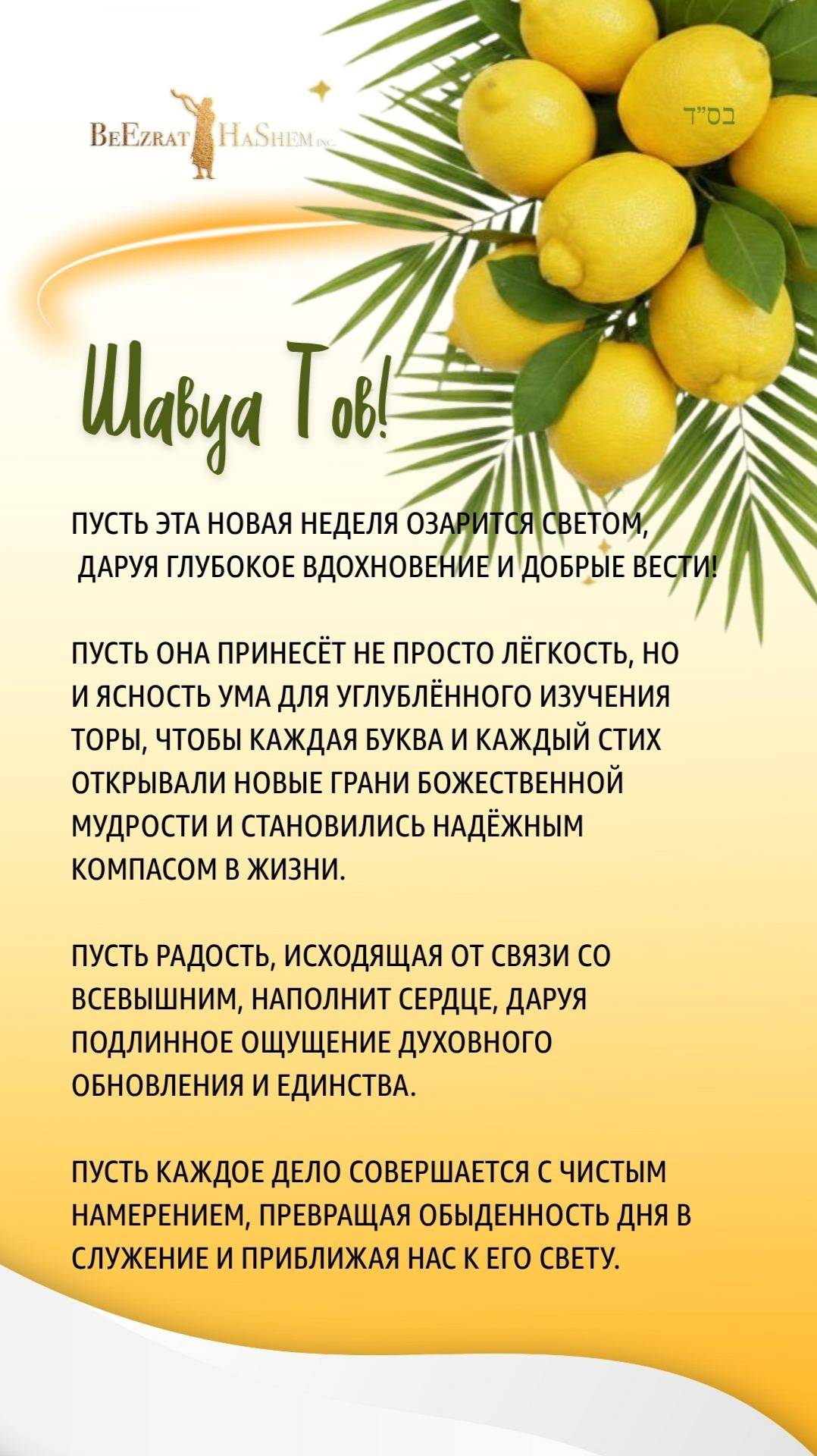 ✨ Шавуа тов! ✨
