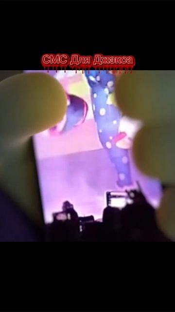 СМС Для Джэкса