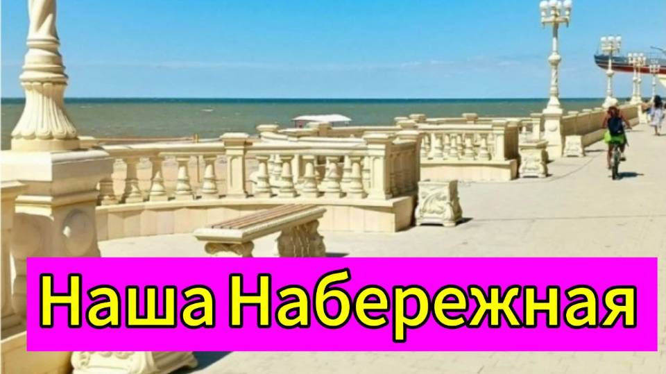Прогулка по Набережной в Приморско Ахтарске смотреть онлайн
