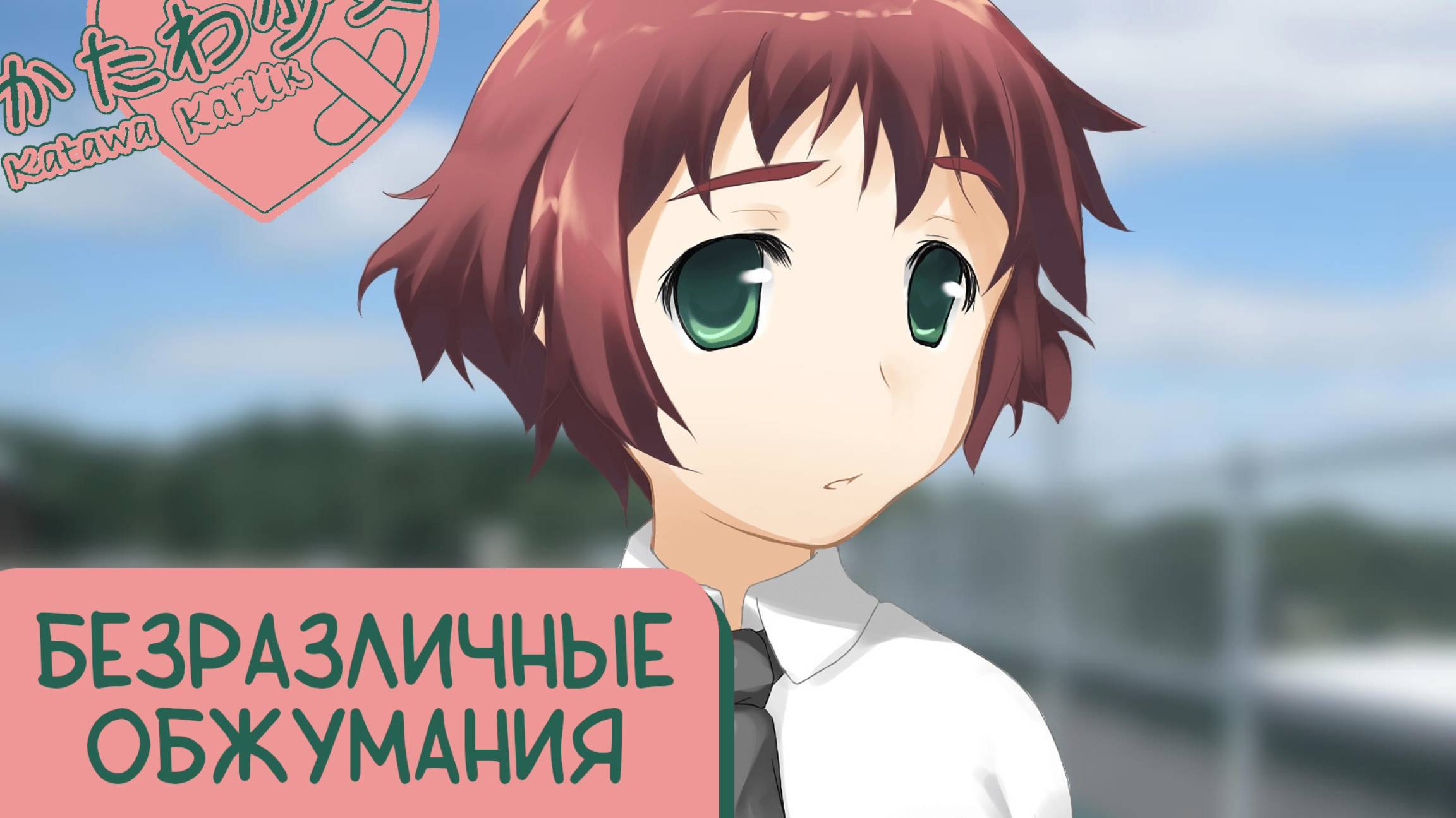 Katawa Shoujo — 118 серия [Рут Рин] смотреть онлайн