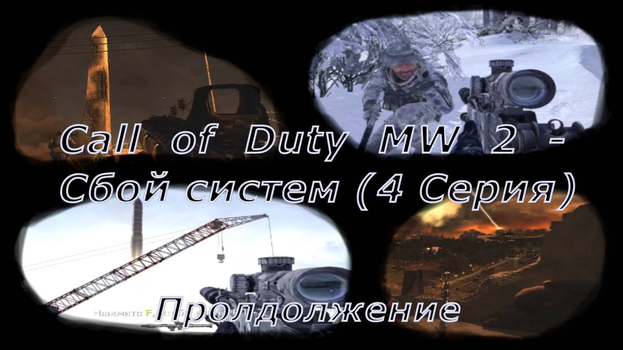 Call of Duty MW 2 - Сбой систем (4 Серия)