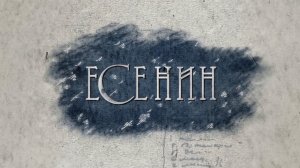 Смотрите на Первом канале многосерийный фильм "Есенин"