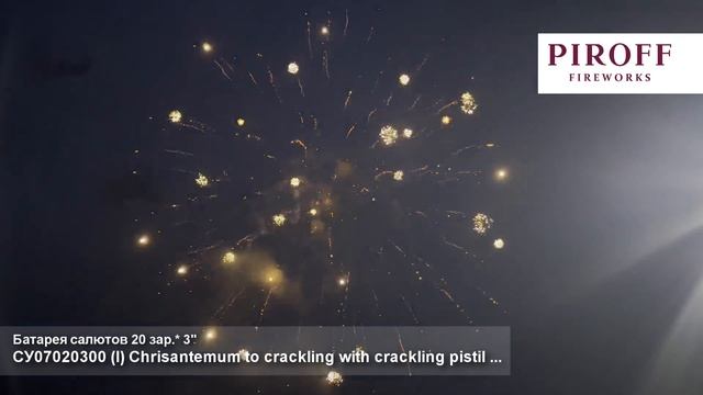 Высотная батарея салютов 3 дюйма 20 зарядов СУ07020300 Неоновый пион с мерцанием, Хризантема с тр...