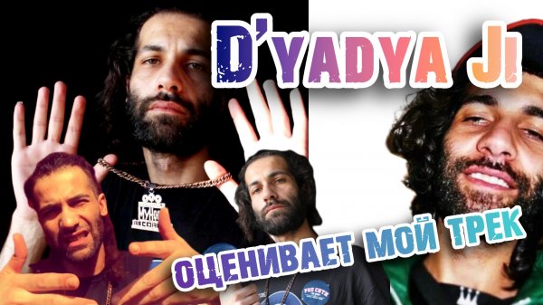 Дядя Джей Ай vs Danio Aramelli | D'yadya Ji слушает мой трек #dyadia