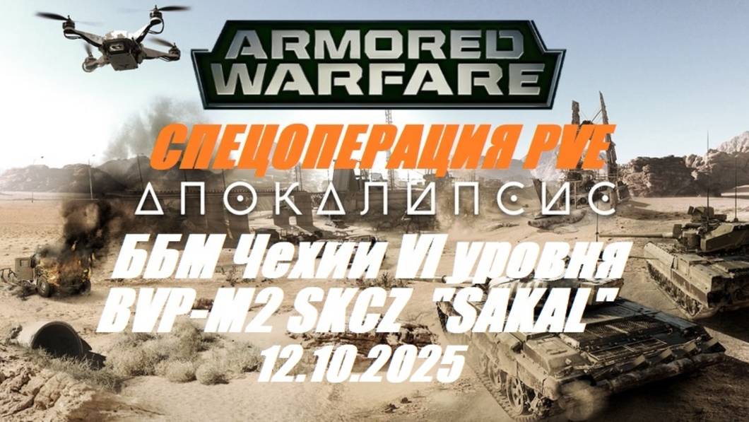 27). ARMORED WARFARE_Спецоперация "Апокалипсис"_12.10.2025_ББМ Чехии VI уровня BVP-M2 SKCZ ŠAKAL| смотреть онлайн