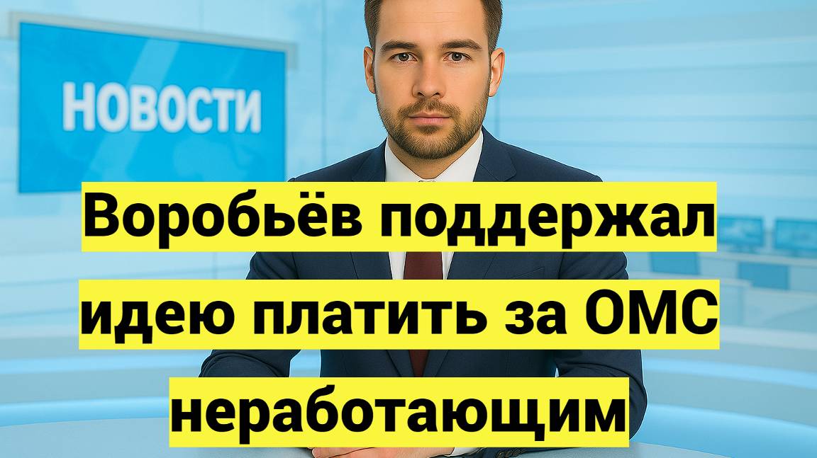 Воробьёв поддержал идею платить за ОМС неработающим смотреть онлайн