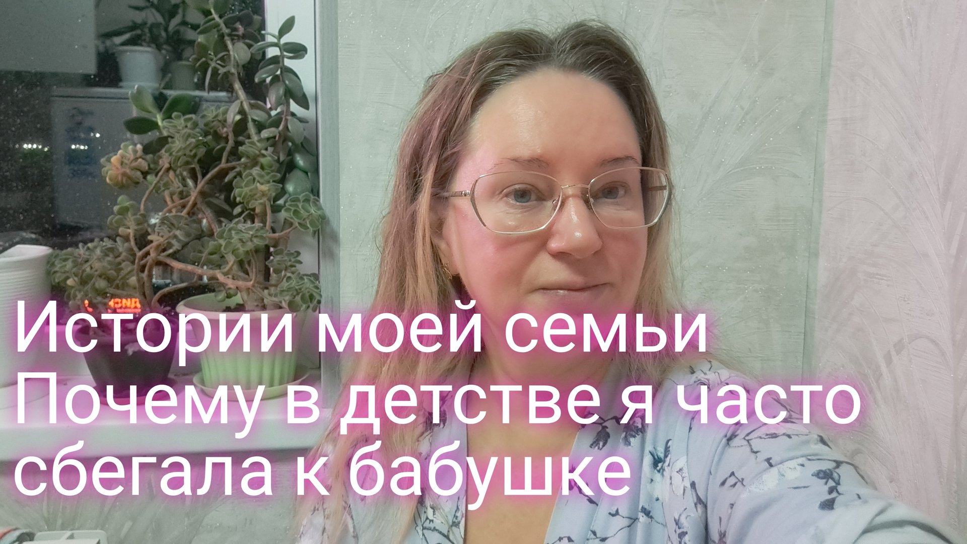 Истории моей семьи/ почему я к бабушке сбегала из дома смотреть онлайн