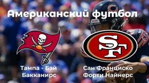 Американский футбол. Тампа-Бэй Бакканирс - Сан-Франциско Форти Найнерс