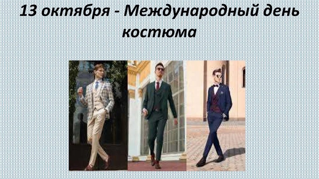 13.10.25 - Международный День костюма смотреть онлайн
