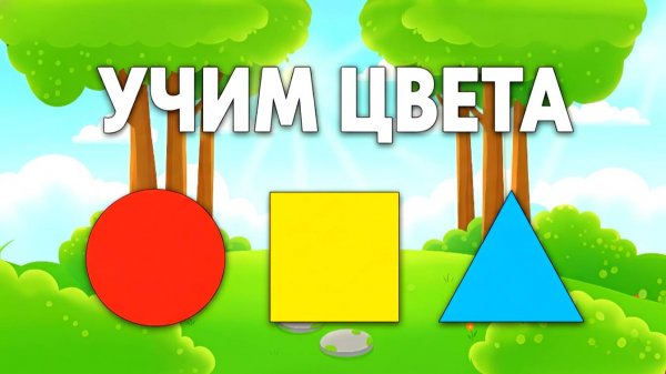 Учим цвета! 🔴🟡🔵 КРАСНЫЙ, ЖЁЛТЫЙ, СИНИЙ | Развивающие мультики для малышей