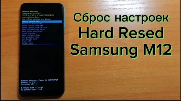 Сброс настроек Hard Reset на Samsung M12