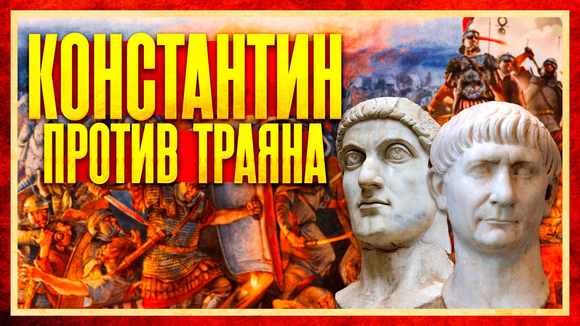 КОНСТАНТИН ВЕЛИКИЙ ПРОТИВ ТРАЯНА И МАРКА АВРЕЛИЯ (Иван Миролюбов и Кирилл Карпов) смотреть онлайн