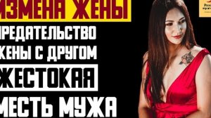 Рассказ мужчины | Измена жены. Предательство Жены с Другом. Жестокая Месть Мужа. Реальная история