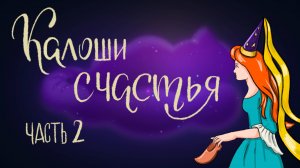 Ганс Христиан Андерсена «Калоши счастья». Часть 2 | Дремота | Аудиосказки для детей