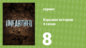 Взрывая историю 4 сезон 8 серия (документальный сериал, 2019)